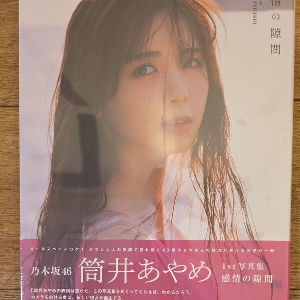 感情の隙間 乃木坂46筒井あやめ1st写真集 細居幸次郎/撮影