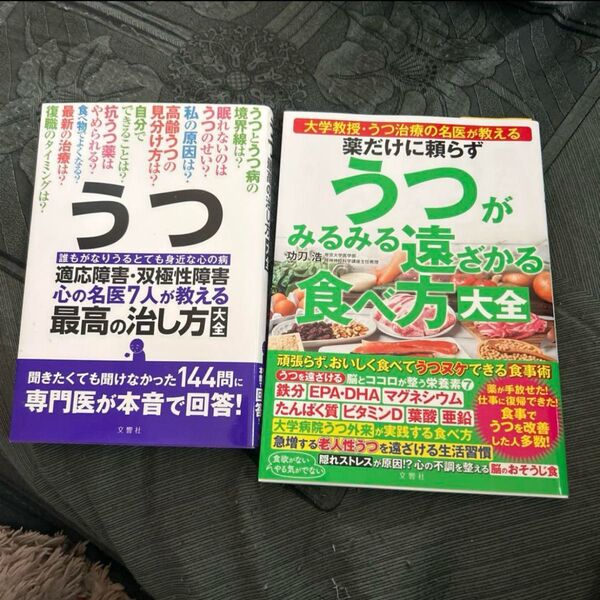 薬に頼らずうつがみるみる遠ざかる食べ方大全 他1冊