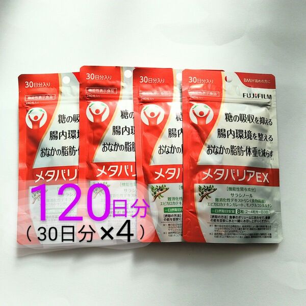 メタバリアEX 120日分 (30日分×4) (240粒×4) FUJIFILM おなかの脂肪 富士フイルム