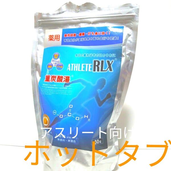 わけあり 薬用 ホットタブ 重炭酸湯 疲労回復 腰痛 打ち身 血行促進 無香料 無着色 アスリート向けですが普通に使用可