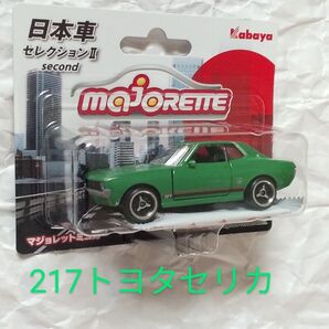 マジョレット トヨタ セリカ #217