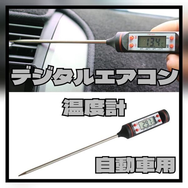 自動車用デジタルエアコン温度計 水温計 キッチン用としても キッチン用としても