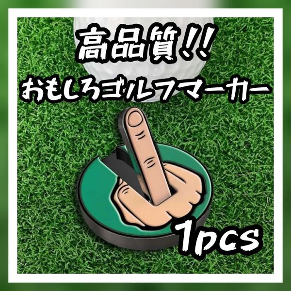 高品質!!おもしろゴルフ マーカー fuck you 磁気取付け可! コンペ景品 マグネットクリップ装着可能!!