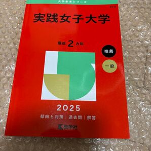 実践女子大学 最近2ヵ年 2025