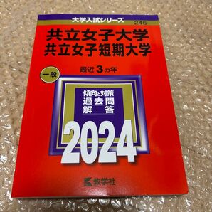 共立女子大学・共立女子短期大学 最近3ヵ年 過去問解答 2024