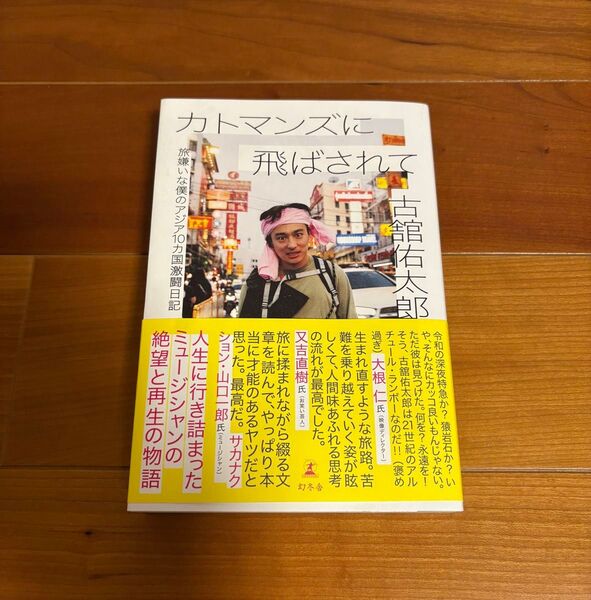 【200円クーポン出てます】カトマンズに飛ばされて 旅嫌いな僕のアジア10カ国激闘日記 古舘佑太郎/著
