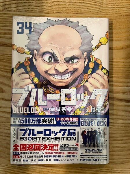 ブルーロック 34巻 最新刊