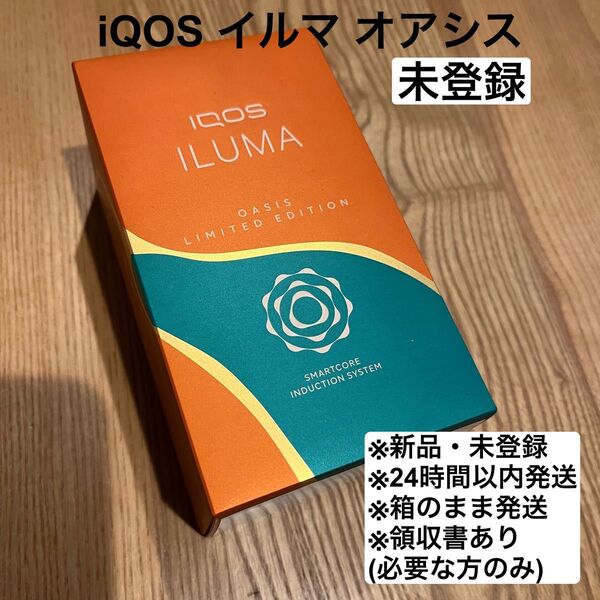 【新品未開封未登録】 限定色 IQOS アイコス イルマ オアシス 送料無料