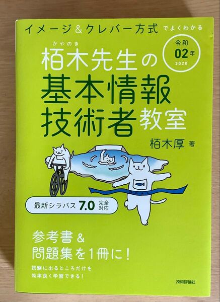 栢木先生の基本情報技術者教室 シラバス7.0対応