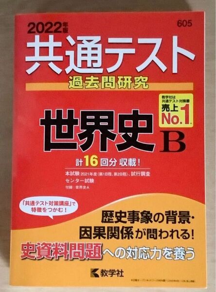 共通テスト過去問研究 世界史B 2022 教学社