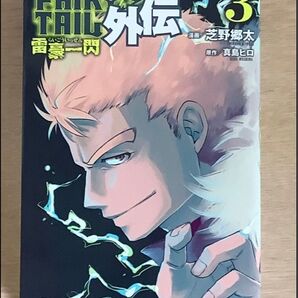 FAIRY TAIL 外伝 雷豪一閃 3