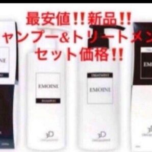 最安!新品!エモイネ シャンプー&トリートメントセット★ヘパスキン メグマーレ