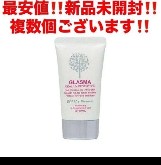 最安値!新品未開封!ウトワ グラスマ イデアルUVプロテクション SPF50+★日焼け止め