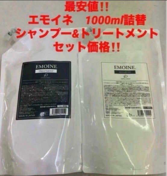 最安!新品!エモイネ シャンプー&トリートメント 1000ml詰替★ヘパスキン