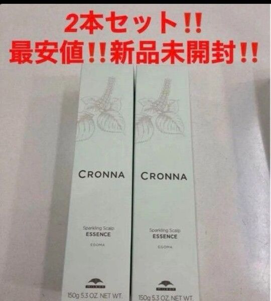 2本!最安!新品!ミルボン クロナ スパークリングスカルプエッセンス★炭酸美容液