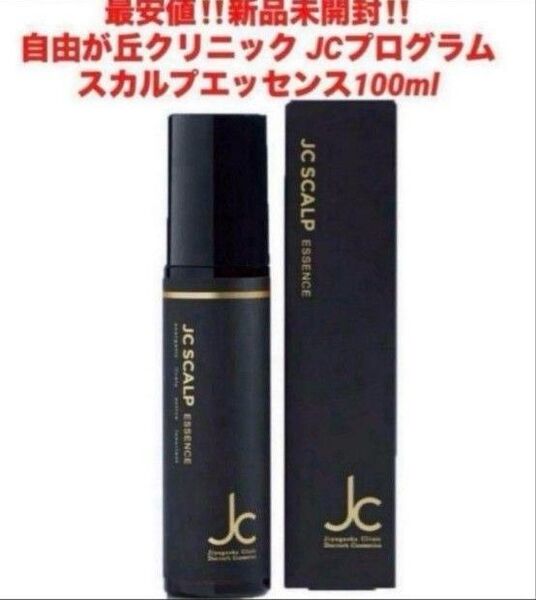 最安!新品!自由が丘クリニック スカルプエッセンス100ml★JCプログラム