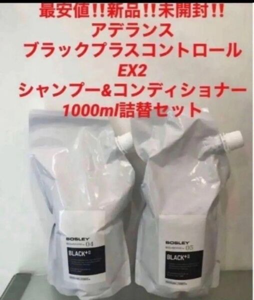 新品!アデランス ブラックプラスコントロールEX2★シャンプー&コンディショナー★1000サイズ