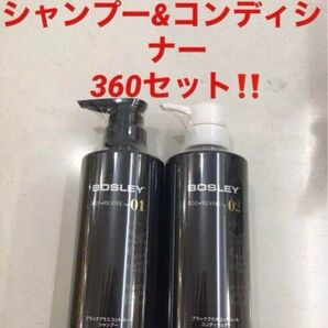 新品!アデランス BOSLEYブラックプラス★シャンプー&トリートメント★360