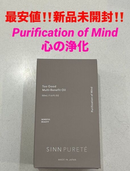 最安!新品★シンピュルテ トゥーグッド マルチベネフィットオイル★Purification of Mind(心の浄化)