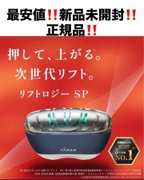 最安!新品!ヤーマン リフトロジーSP★美顔器 ネイビー★YJFD2L