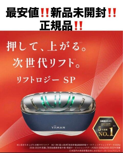 最安!新品!ヤーマン リフトロジーSP★美顔器 ネイビー★YJFD2L