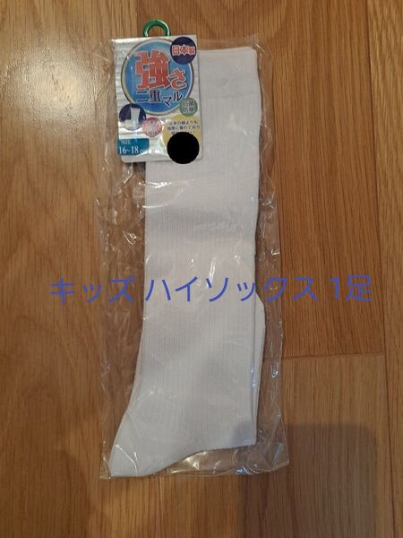 白ハイソックス キッズ 16~18cm