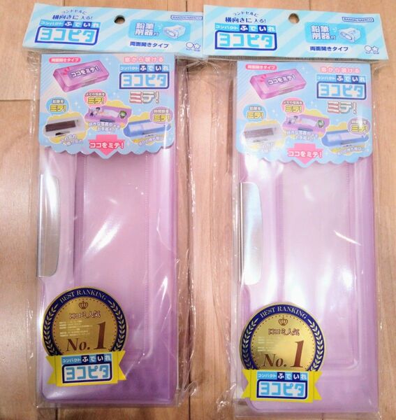 ヨコピタ ミテ! 2個 新品 ペンケース ふでいれ 小学校 バイオレット 筆箱 入学 双子 女の子 新学期 長方形 四角 ハード