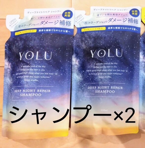 ヨル ディープナイトリペア シャンプー 2個セット 詰替 つめかえ ダメージ補償 YOLU