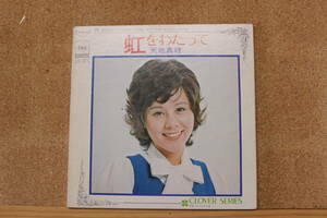 断捨離 中古EP シングルレコード ジャケットのみ 天地真理 『虹をわたって』SOLE11