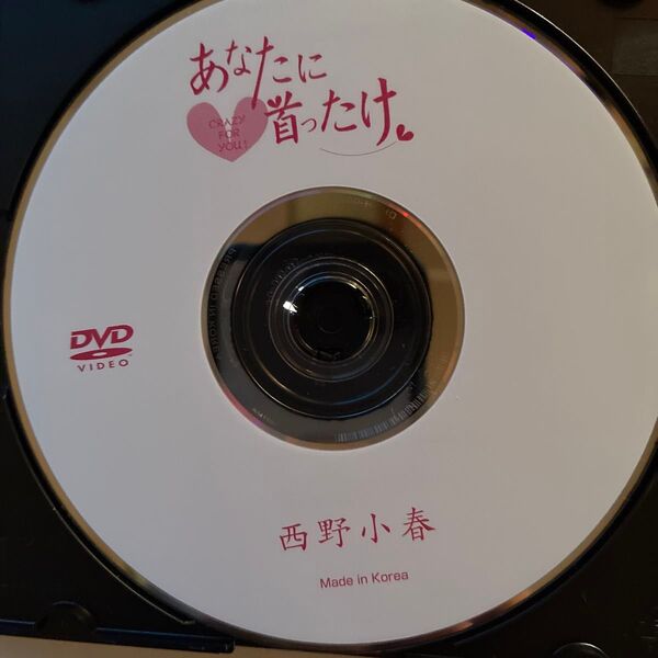 西野小春 あなたに首ったけ。 DVDディスクのみ