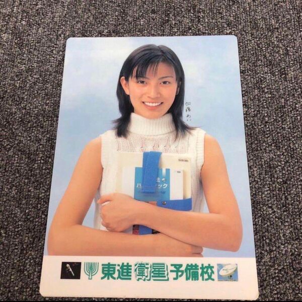 加藤あい(高校時代)下敷き 1999年頃 東進