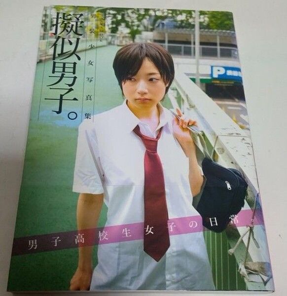 擬似男子。 男装少女写真集 (SANWA MOOK) サトウテツオ/撮影