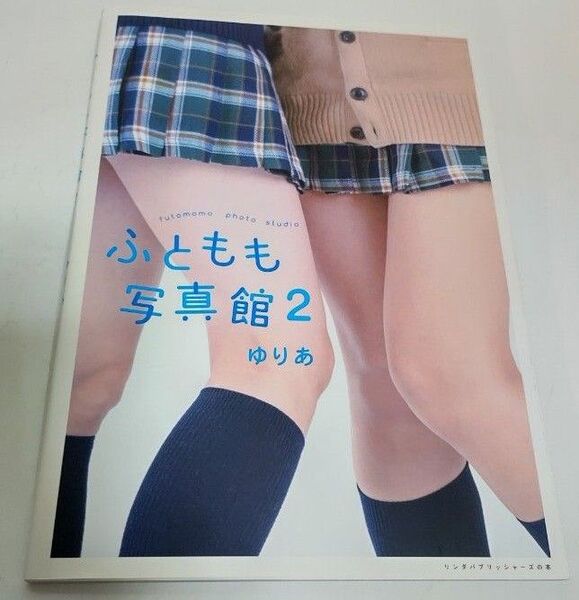 ふともも写真館 2 (リンダパブリッシャーズの本) ゆりあ/著
