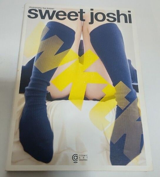 sweet joshi (コスミック・アート・グラフィック) 須崎祐次/〔撮影〕著