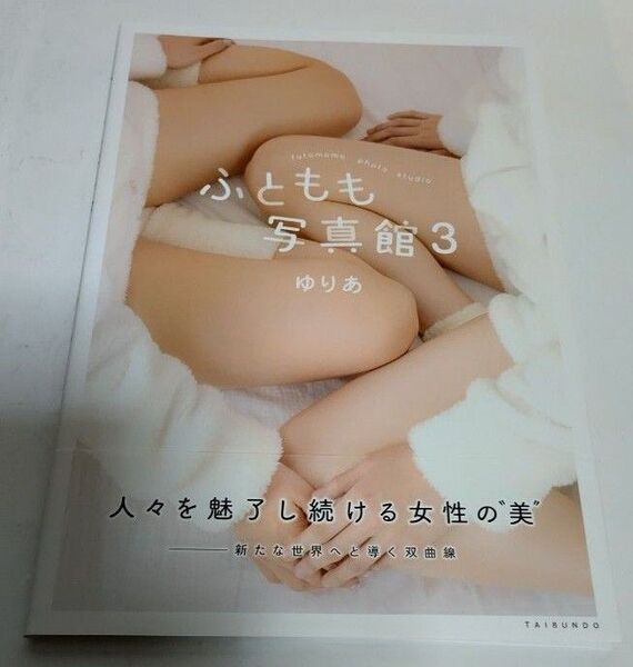 ふともも写真館 3 ゆりあ/著