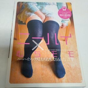 ニーハイ×むちもも インテルフィン 写真集