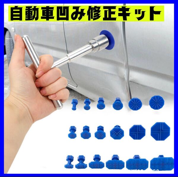 車へこみ修理 デントリペアツール デント修復キット デント修復 リペアキット