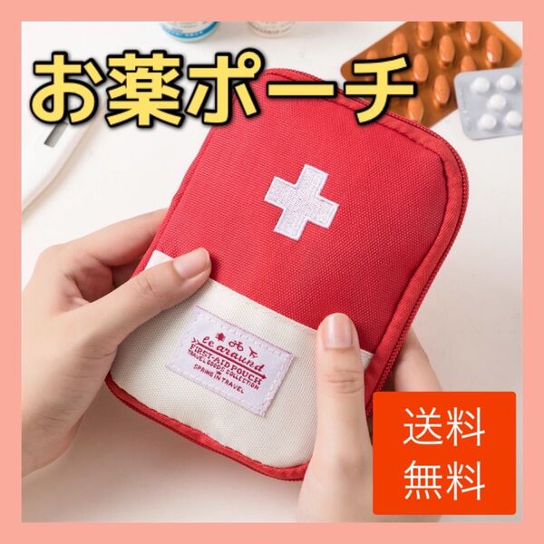 お薬ポーチ メディカルポーチ 薬 収納 ポーチ 薬入れ 赤 トラベル ピルケース 新品 防災 旅行 トラベルグッズ