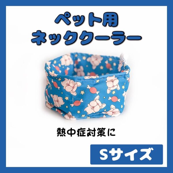犬 クールネック ネッククーラー クールリング 熱中症 散歩 夏 ペット 冷却 青色 ブルドック 可愛い 暑さ対策 冷感 Sサイズ