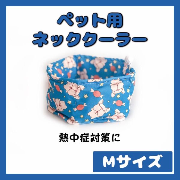犬 クールネック ネッククーラー クールリング 熱中症 散歩 夏 ペット 冷却 青色 ブルドック 可愛い 暑さ対策 冷感 Mサイズ