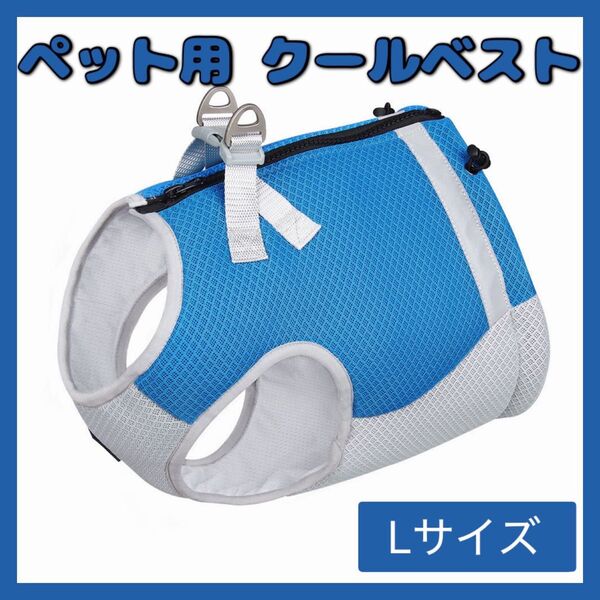 青 クールベスト ペット 犬 ひんやり ハーネス一体型 冷感 クール 暑さ対策 熱中症対策 散歩 ブルー 体温調整 L