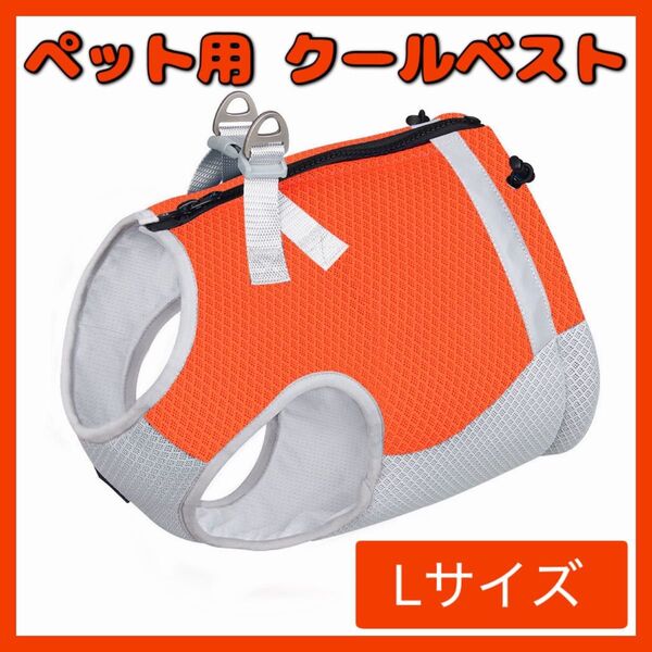 橙 クールベスト ペット 犬 ひんやり ハーネス一体型 冷感 クール 暑さ対策 熱中症対策 散歩 オレンジ 体温調整 L