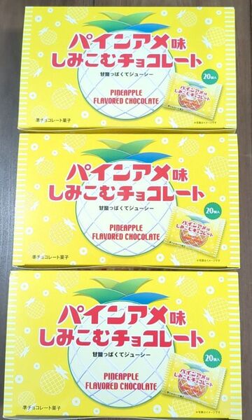 パインアメ味 しみこむ チョコレート 60個 1個約3.5g