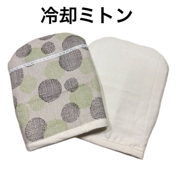 冷却ミトン 保冷手袋 アイスグローブ 抗がん剤治療 手のシビレ対策 ハンドメイド あこみ