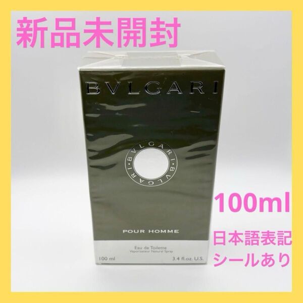 新品未開封 ブルガリ プールオム オードトワレ 100ml 日本語表記シールあり BVLGARI