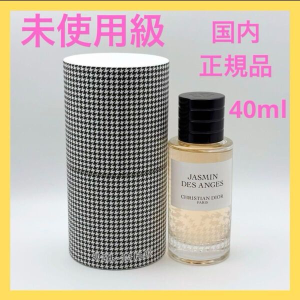 クリスチャンディオール ジャスミン デ ザンジュ オードゥパルファン 40ml Dior EDP 香水