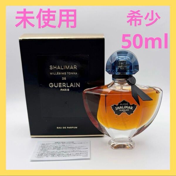 ゲラン シャリマー ミレジム トンカ オーデパルファン 50ml 希少 未使用 GUERLAIN 香水 SHALIMAR