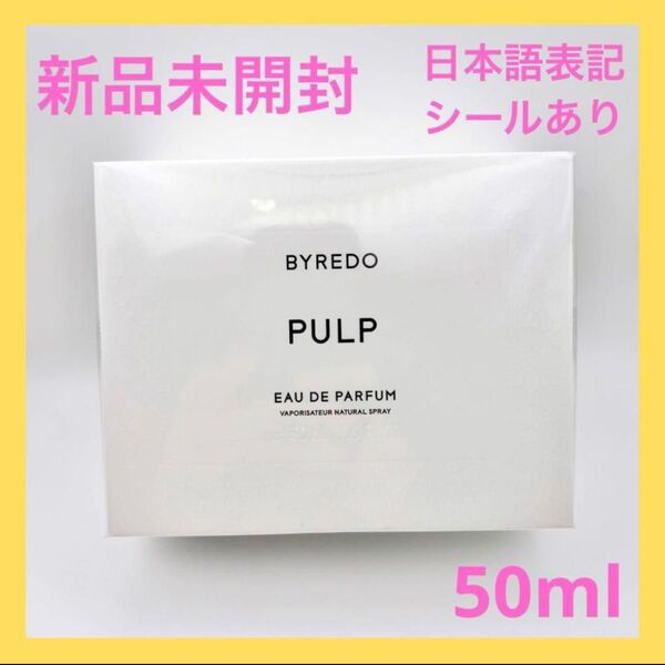 バイレード パルプ オードパルファン 50ml 正規品 廃盤 希少 新品未開封 BYREDO