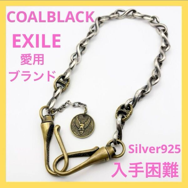 コールブラック ウォレットチェーン 登坂広臣 EXILE 入手困難 超希少 COALBLACK シルバー シルバー925
