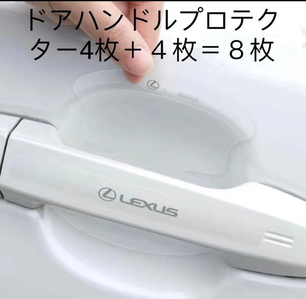 レクサス ドアハンドルプロテクター!高品質!ドアノブ傷防止